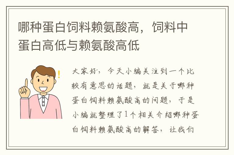 哪种蛋白饲料赖氨酸高，饲料中蛋白高低与赖氨酸高低