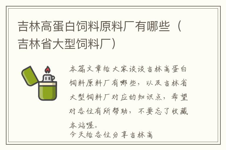 吉林高蛋白饲料原料厂有哪些（吉林省大型饲料厂）