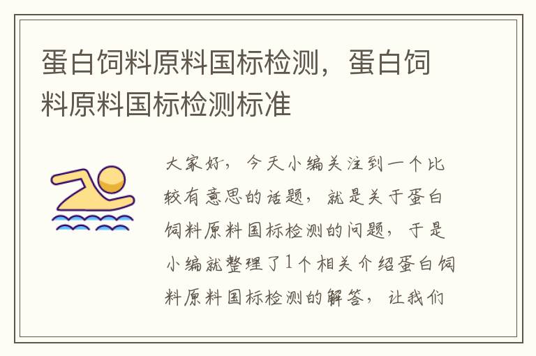 蛋白饲料原料国标检测，蛋白饲料原料国标检测标准