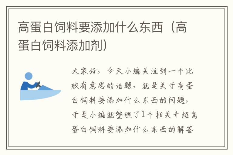 高蛋白饲料要添加什么东西（高蛋白饲料添加剂）