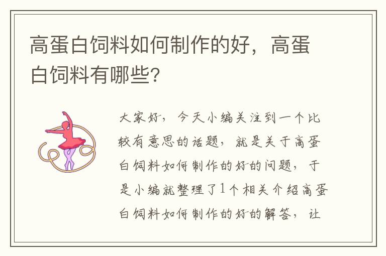 高蛋白饲料如何制作的好，高蛋白饲料有哪些?