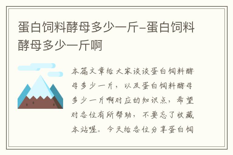 蛋白饲料酵母多少一斤-蛋白饲料酵母多少一斤啊