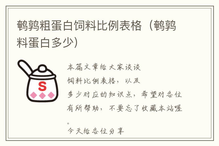 鹌鹑粗蛋白饲料比例表格（鹌鹑料蛋白多少）