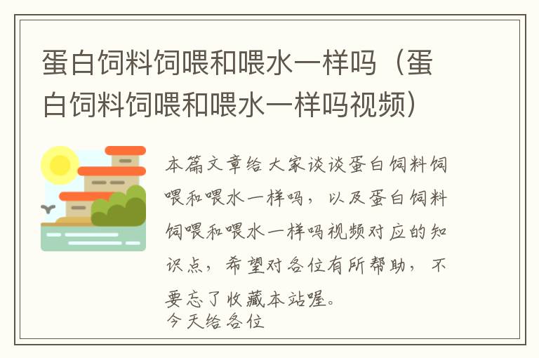 蛋白饲料饲喂和喂水一样吗（蛋白饲料饲喂和喂水一样吗视频）