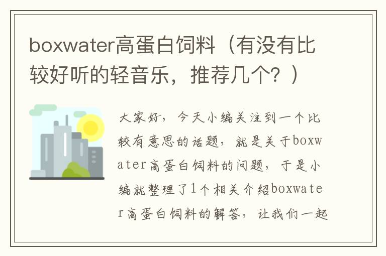 boxwater高蛋白饲料（有没有比较好听的轻音乐，推荐几个？）