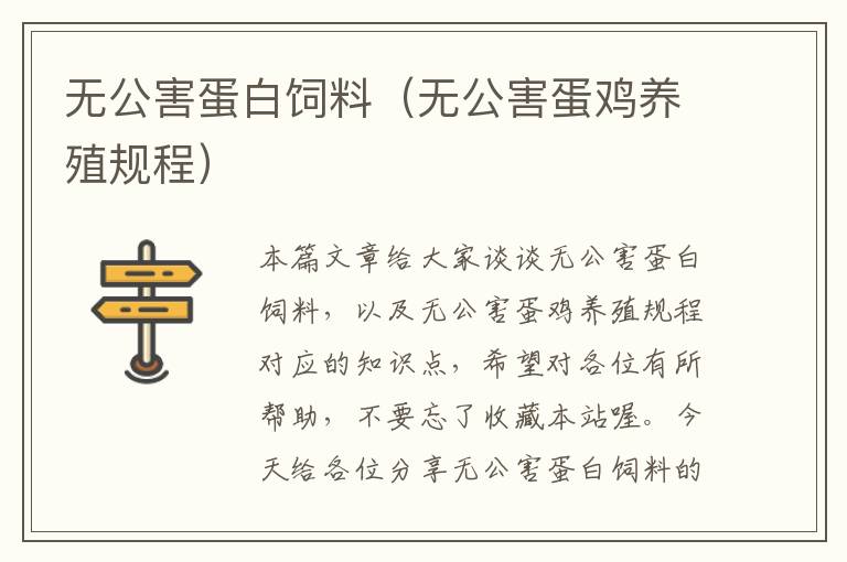 无公害蛋白饲料（无公害蛋鸡养殖规程）