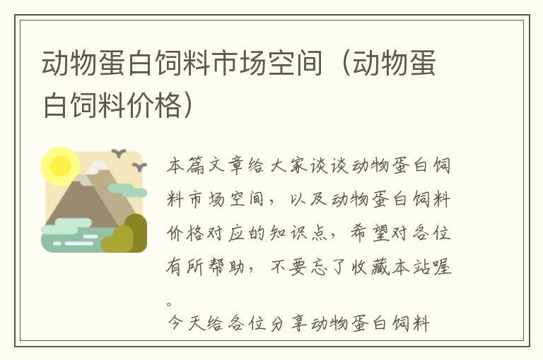 动物蛋白饲料市场空间（动物蛋白饲料价格）