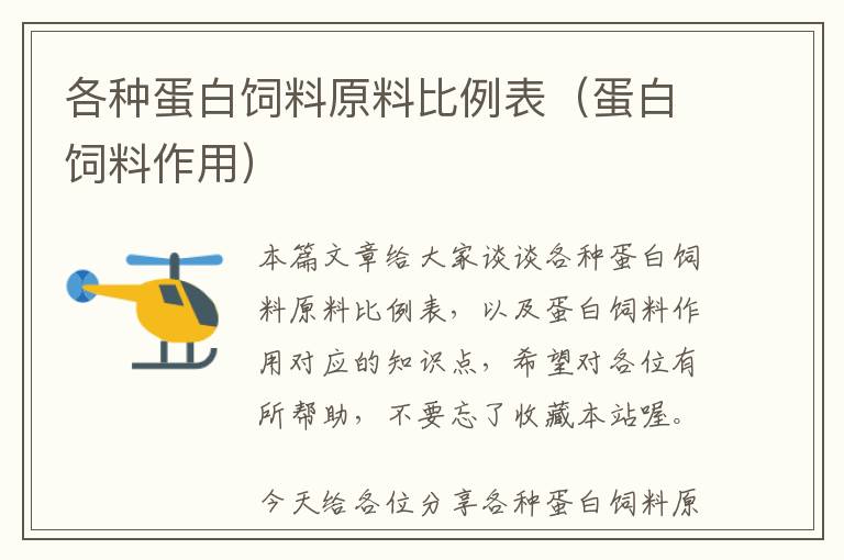 各种蛋白饲料原料比例表（蛋白饲料作用）