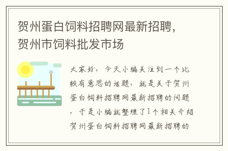 贺州蛋白饲料招聘网最新招聘，贺州市饲料批发市场