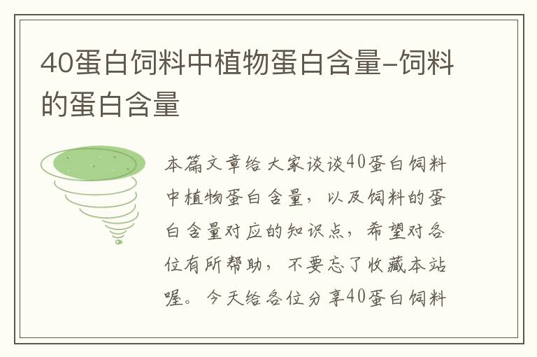 40蛋白饲料中植物蛋白含量-饲料的蛋白含量