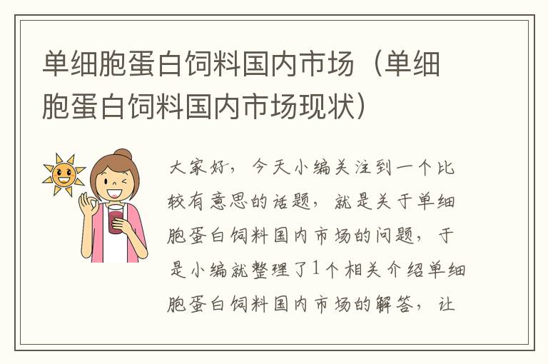 单细胞蛋白饲料国内市场（单细胞蛋白饲料国内市场现状）