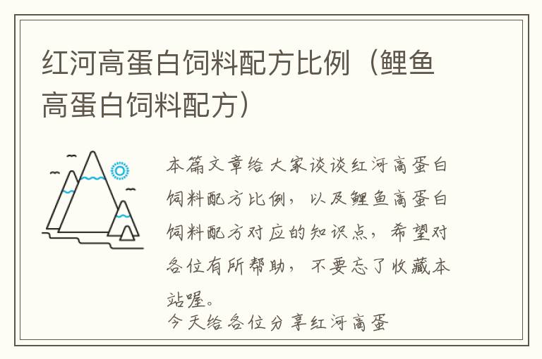 红河高蛋白饲料配方比例（鲤鱼高蛋白饲料配方）