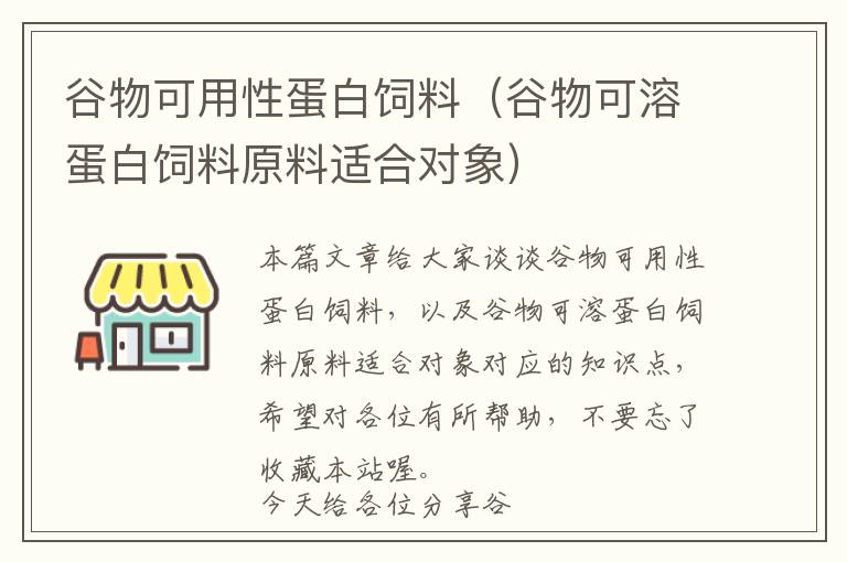 谷物可用性蛋白饲料（谷物可溶蛋白饲料原料适合对象）