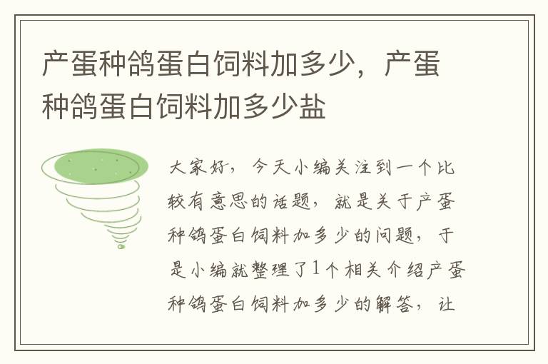 产蛋种鸽蛋白饲料加多少，产蛋种鸽蛋白饲料加多少盐