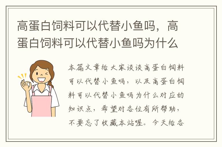 高蛋白饲料可以代替小鱼吗，高蛋白饲料可以代替小鱼吗为什么