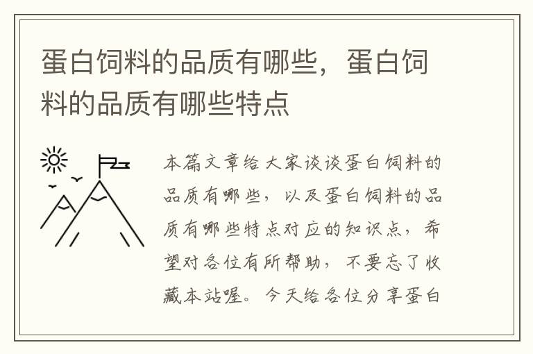 蛋白饲料的品质有哪些，蛋白饲料的品质有哪些特点