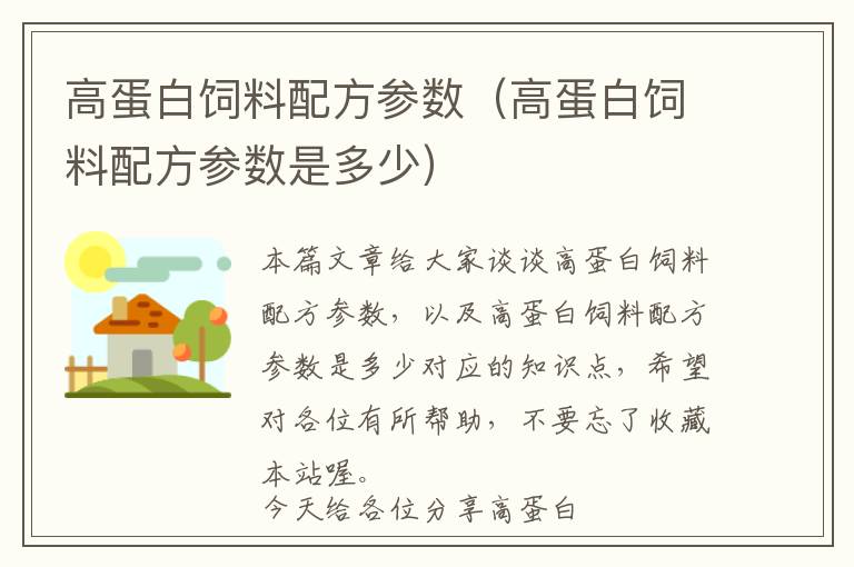 高蛋白饲料配方参数（高蛋白饲料配方参数是多少）