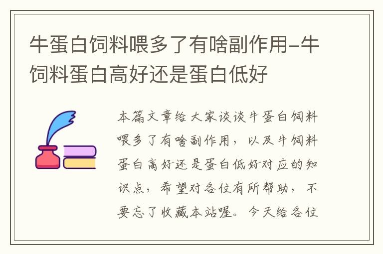 牛蛋白饲料喂多了有啥副作用-牛饲料蛋白高好还是蛋白低好