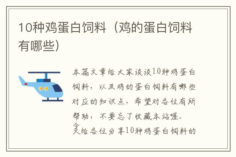 10种鸡蛋白饲料（鸡的蛋白饲料有哪些）