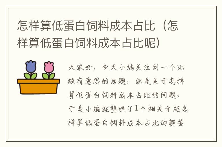 怎样算低蛋白饲料成本占比（怎样算低蛋白饲料成本占比呢）