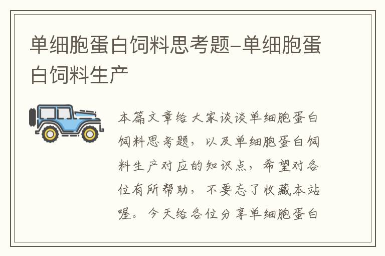 单细胞蛋白饲料思考题-单细胞蛋白饲料生产