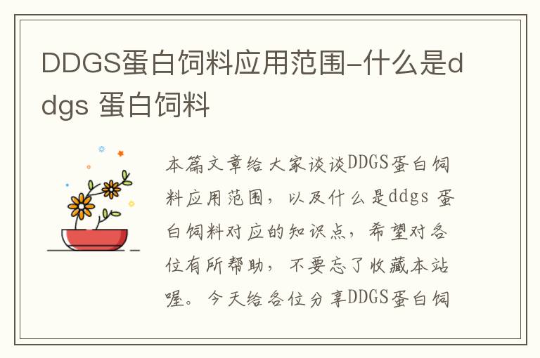 DDGS蛋白饲料应用范围-什么是ddgs 蛋白饲料