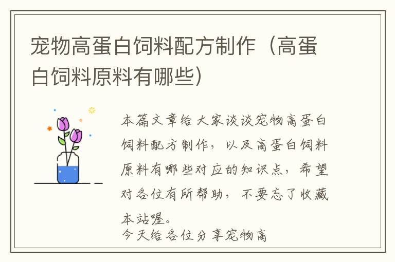 宠物高蛋白饲料配方制作（高蛋白饲料原料有哪些）