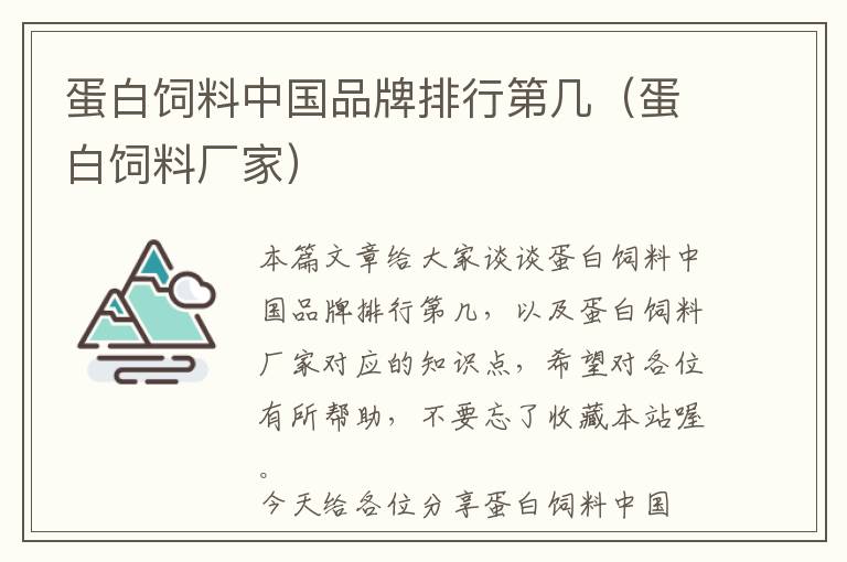 蛋白饲料中国品牌排行第几（蛋白饲料厂家）