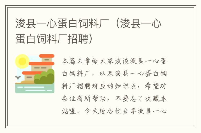 浚县一心蛋白饲料厂（浚县一心蛋白饲料厂招聘）