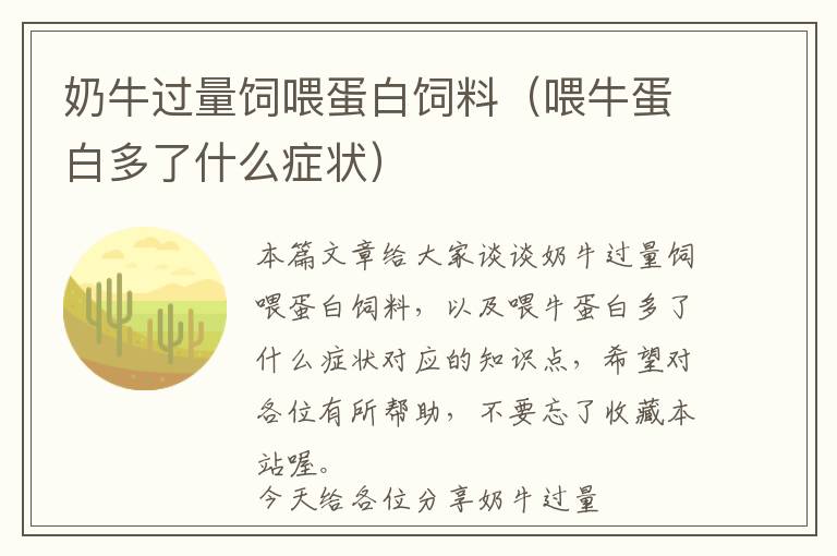 奶牛过量饲喂蛋白饲料（喂牛蛋白多了什么症状）