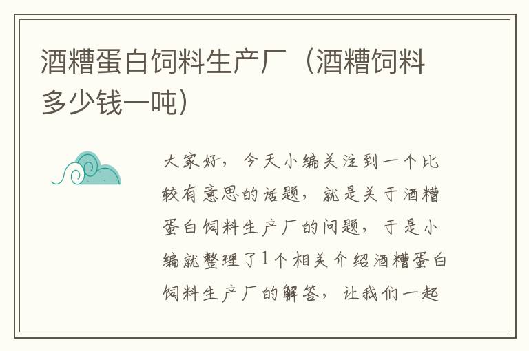 酒糟蛋白饲料生产厂（酒糟饲料多少钱一吨）