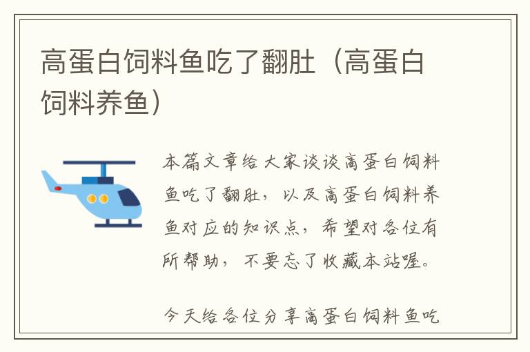 高蛋白饲料鱼吃了翻肚（高蛋白饲料养鱼）