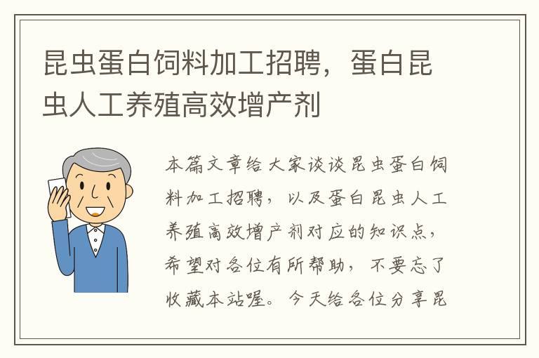 昆虫蛋白饲料加工招聘，蛋白昆虫人工养殖高效增产剂