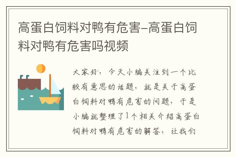 高蛋白饲料对鸭有危害-高蛋白饲料对鸭有危害吗视频