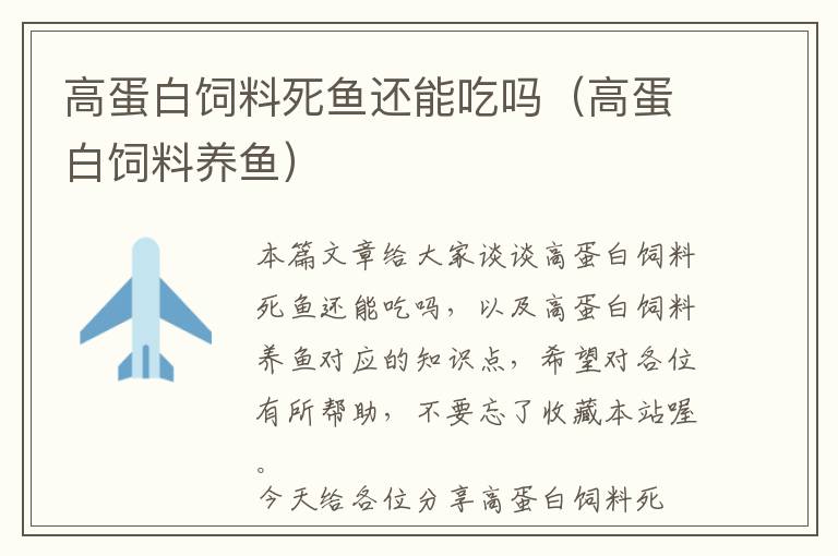 高蛋白饲料死鱼还能吃吗（高蛋白饲料养鱼）