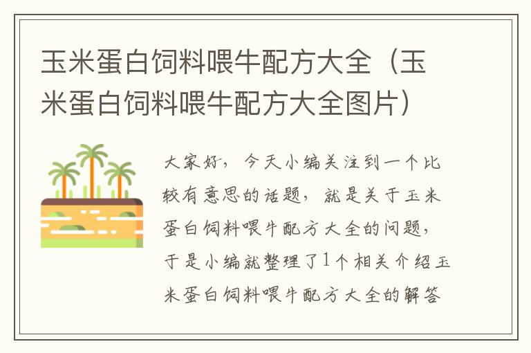 玉米蛋白饲料喂牛配方大全（玉米蛋白饲料喂牛配方大全图片）