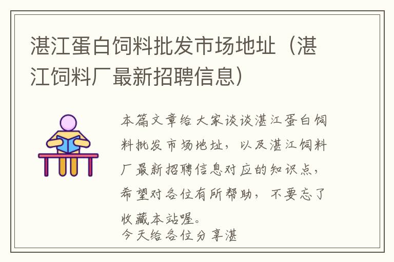 湛江蛋白饲料批发市场地址（湛江饲料厂最新招聘信息）