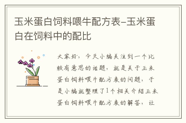 玉米蛋白饲料喂牛配方表-玉米蛋白在饲料中的配比