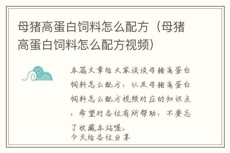 母猪高蛋白饲料怎么配方（母猪高蛋白饲料怎么配方视频）