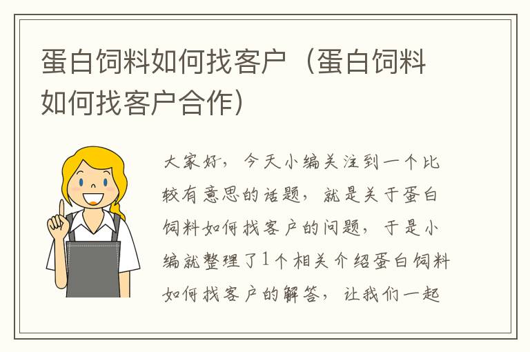 蛋白饲料如何找客户（蛋白饲料如何找客户合作）