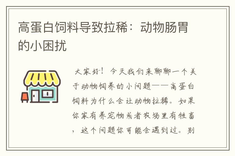 高蛋白饲料导致拉稀：动物肠胃的小困扰