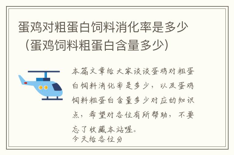 蛋鸡对粗蛋白饲料消化率是多少（蛋鸡饲料粗蛋白含量多少）