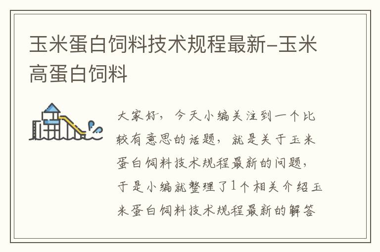 玉米蛋白饲料技术规程最新-玉米高蛋白饲料