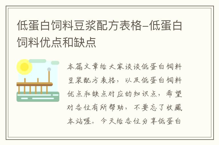 低蛋白饲料豆浆配方表格-低蛋白饲料优点和缺点