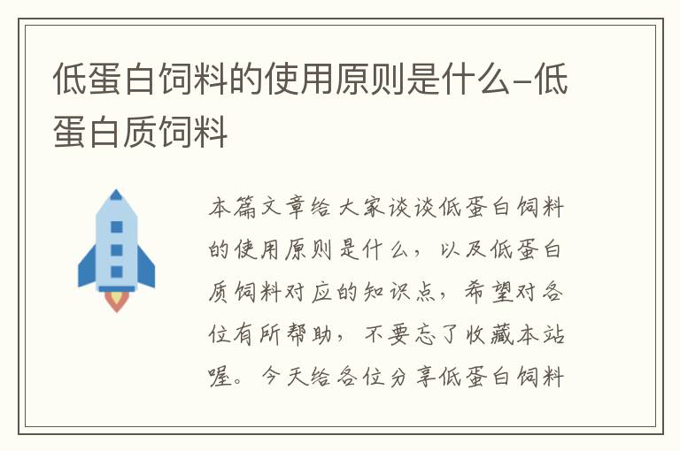 低蛋白饲料的使用原则是什么-低蛋白质饲料