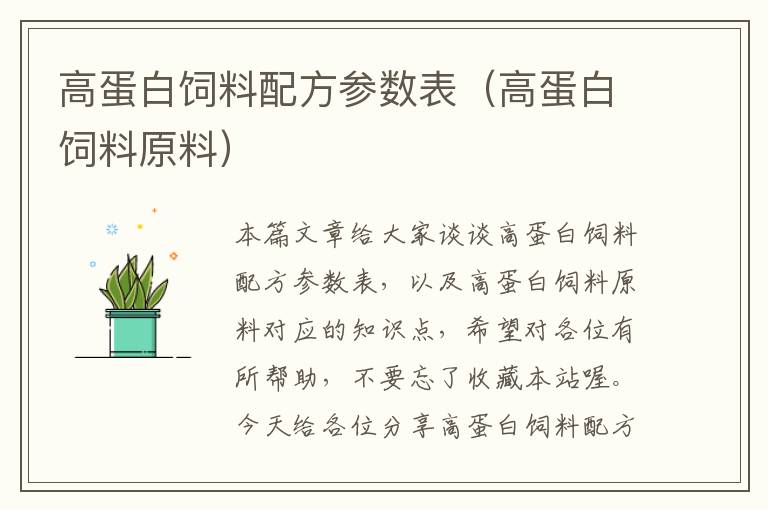 高蛋白饲料配方参数表（高蛋白饲料原料）