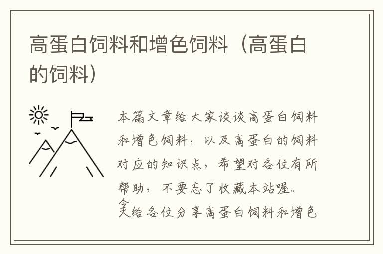 高蛋白饲料和增色饲料（高蛋白的饲料）