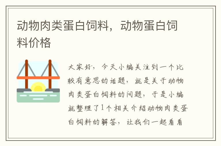 动物肉类蛋白饲料，动物蛋白饲料价格