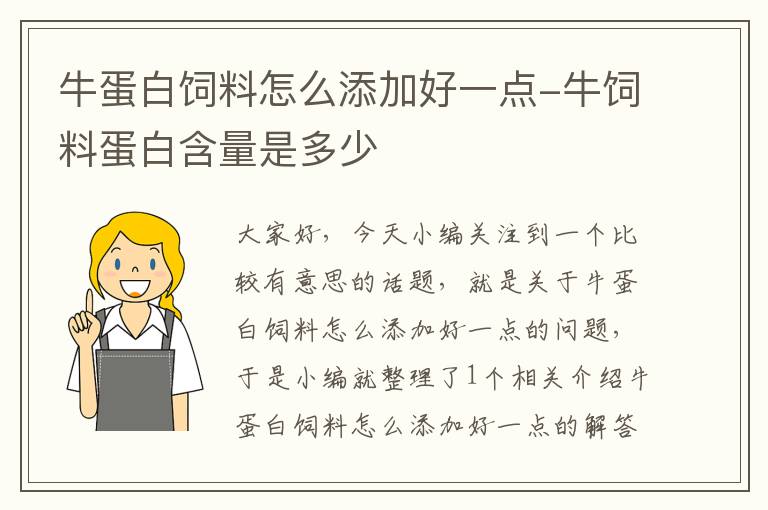 牛蛋白饲料怎么添加好一点-牛饲料蛋白含量是多少