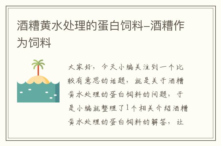 酒糟黄水处理的蛋白饲料-酒糟作为饲料